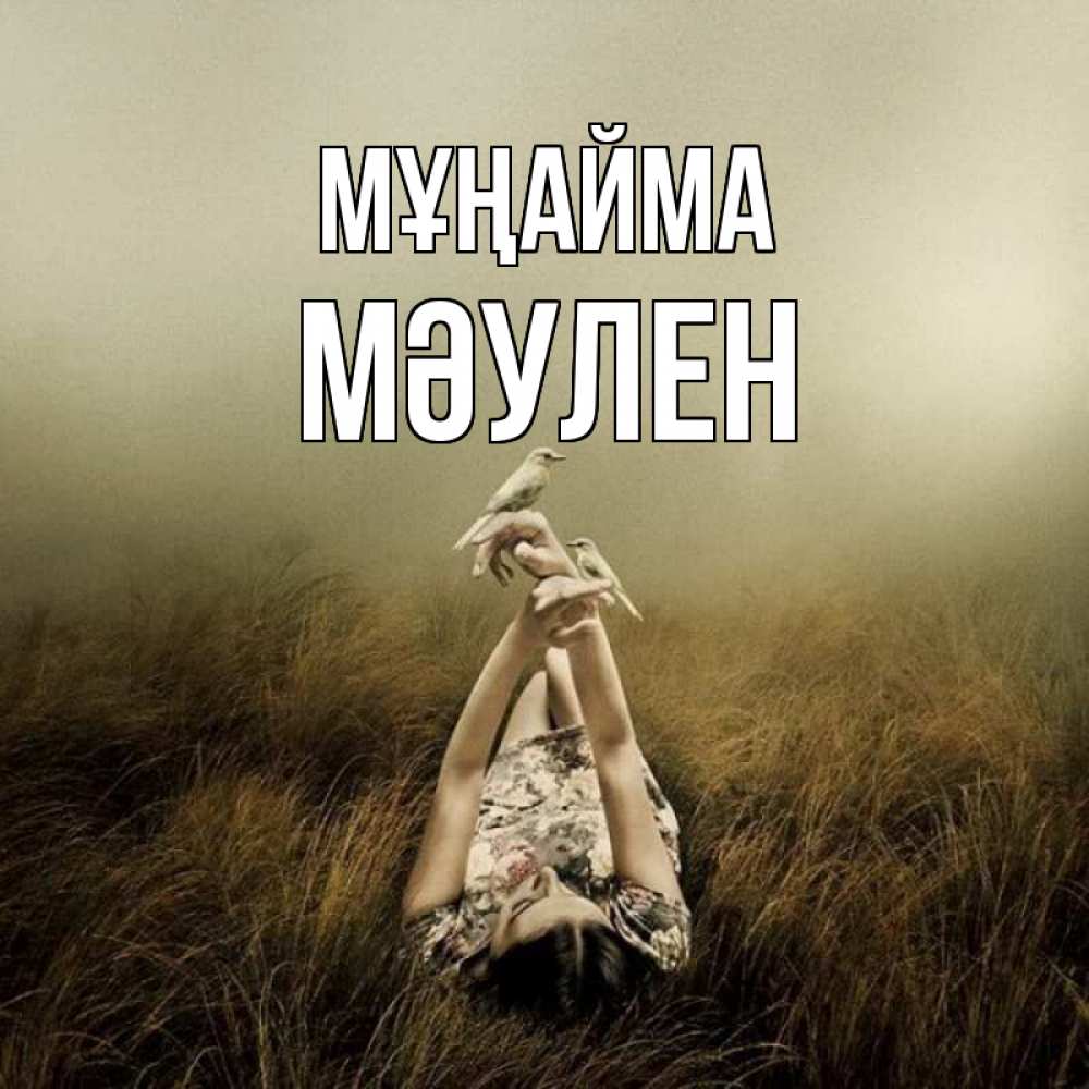 Күн сайын ашық хат с именем, МӘУЛЕН Мұңайма поле и туман Онлайн тегін жүктеп алу тілектері бар керемет карта 