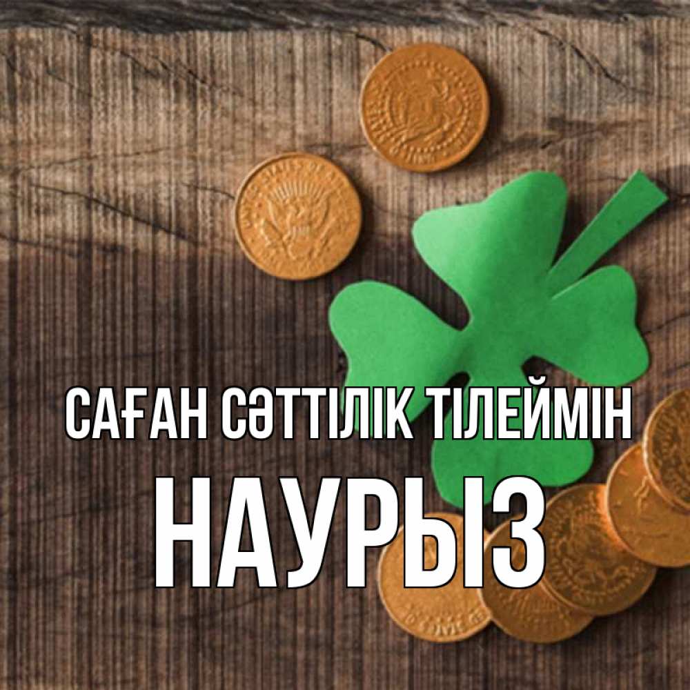 Күн сайын ашық хат с именем, НАУРЫЗ Саған сәттілік тілеймін на удачу сегодня Онлайн тегін жүктеп алу тілектері бар керемет карта 