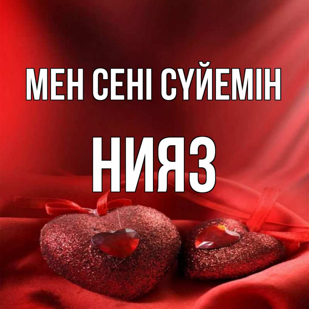 Күн сайын ашық хат с именем, НИЯЗ Мен сені сүйемін с лентами Онлайн тегін жүктеп алу тілектері бар керемет карта 
