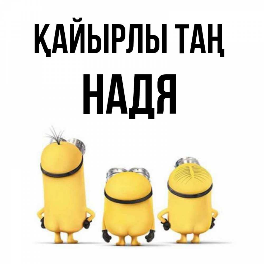 Күн сайын ашық хат с именем, Надя Қайырлы таң подписать открытку онлайн бесплатно Онлайн тегін жүктеп алу тілектері бар керемет карта 