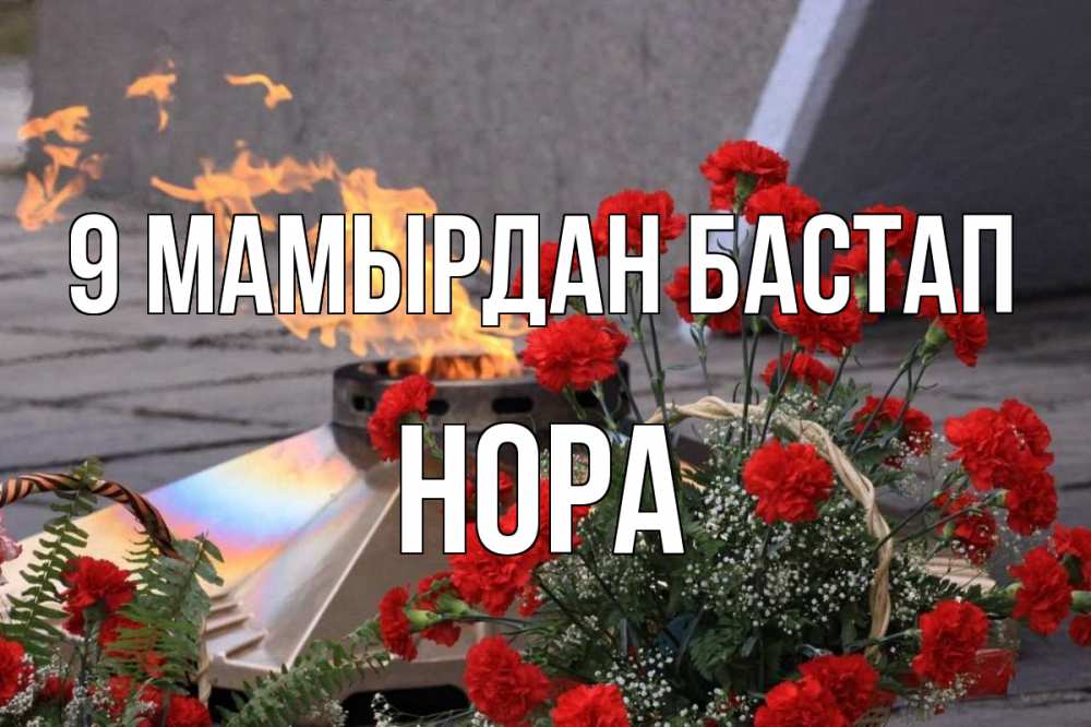 Күн сайын ашық хат с именем, Нора 9 мамырдан бастап 9 мая Онлайн тегін жүктеп алу тілектері бар керемет карта 