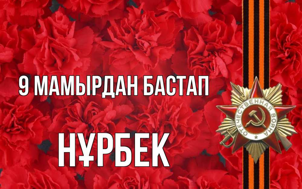 Күн сайын ашық хат с именем, НҰРБЕК 9 мамырдан бастап 9 мая Онлайн тегін жүктеп алу тілектері бар керемет карта 