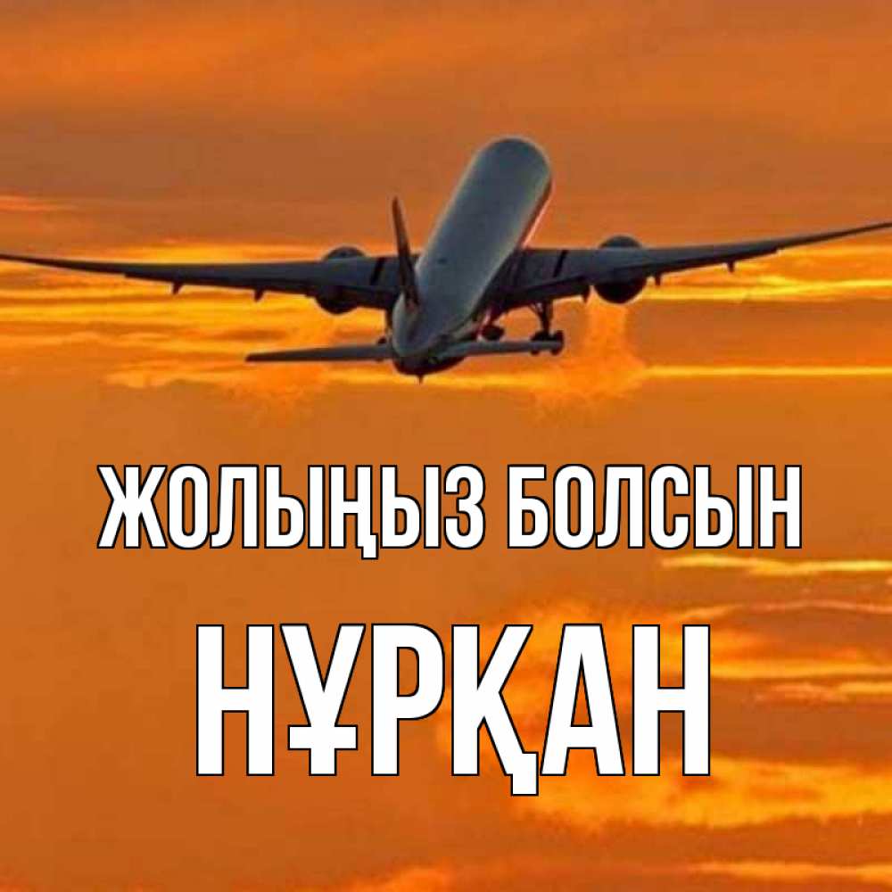 Күн сайын ашық хат с именем, Нұрқан Жолыңыз болсын оранжевое небо Онлайн тегін жүктеп алу тілектері бар керемет карта 