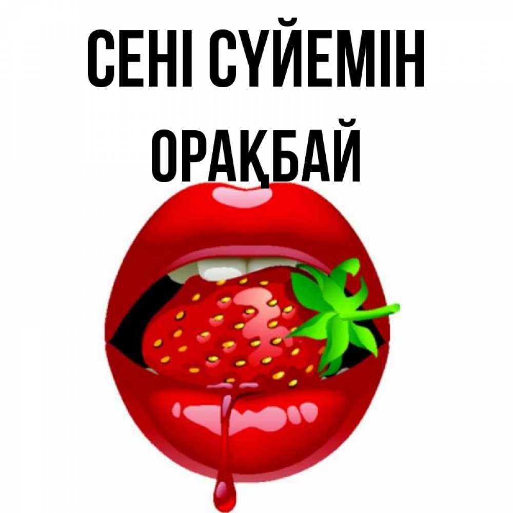 Күн сайын ашық хат с именем, ОРАҚБАЙ Сені сүйемін открытки с поцелуями Онлайн тегін жүктеп алу тілектері бар керемет карта 