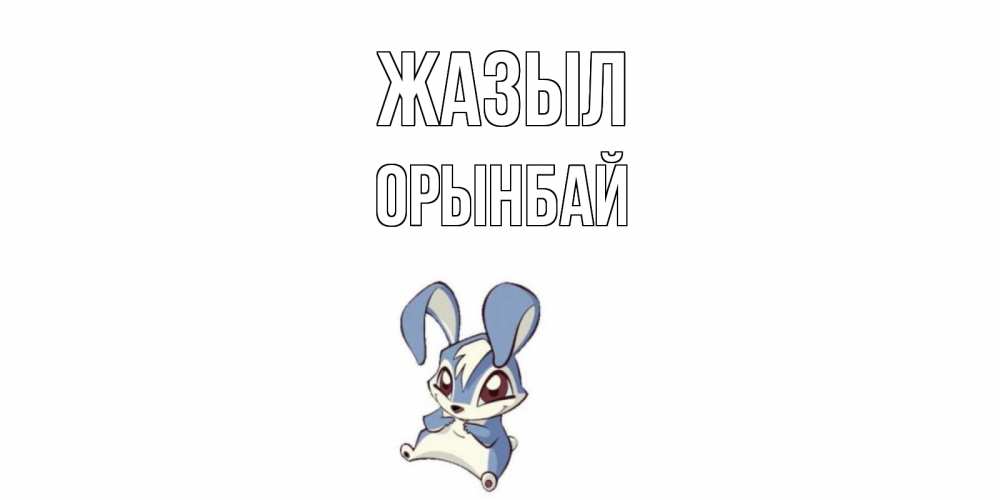 Күн сайын ашық хат с именем, ОРЫНБАЙ Жазыл серый заяц на открытке про выздоравление Онлайн тегін жүктеп алу тілектері бар керемет карта 