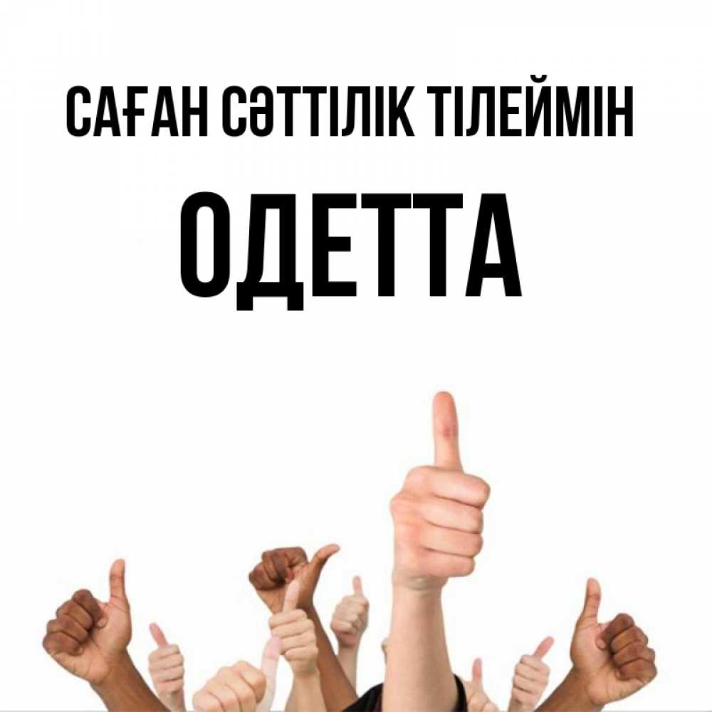 Күн сайын ашық хат с именем, Одетта Саған сәттілік тілеймін молодцом Онлайн тегін жүктеп алу тілектері бар керемет карта 
