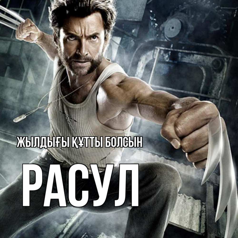 Күн сайын ашық хат с именем, РАСУЛ Жылдығы құтты болсын супергерой в ярости Онлайн тегін жүктеп алу тілектері бар керемет карта 