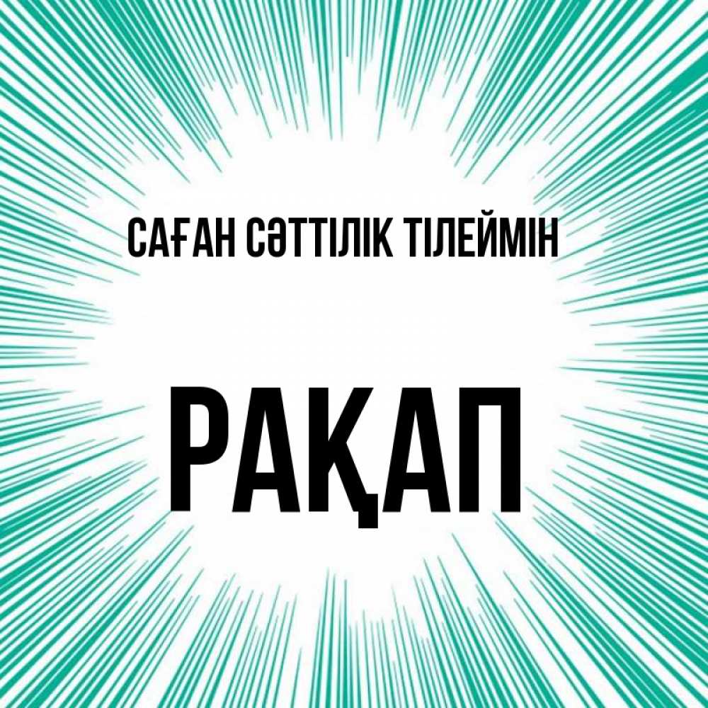 Күн сайын ашық хат с именем, РАҚАП Саған сәттілік тілеймін на удачу Онлайн тегін жүктеп алу тілектері бар керемет карта 