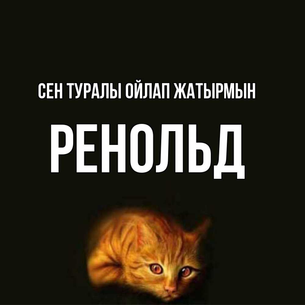 Күн сайын ашық хат с именем, Ренольд Сен туралы ойлап жатырмын рыжий Онлайн тегін жүктеп алу тілектері бар керемет карта 