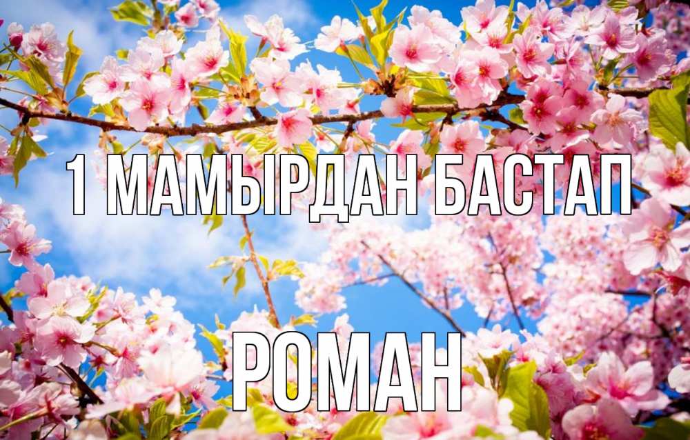 Күн сайын ашық хат с именем, Роман 1 мамырдан бастап С 1 мая Онлайн тегін жүктеп алу тілектері бар керемет карта 