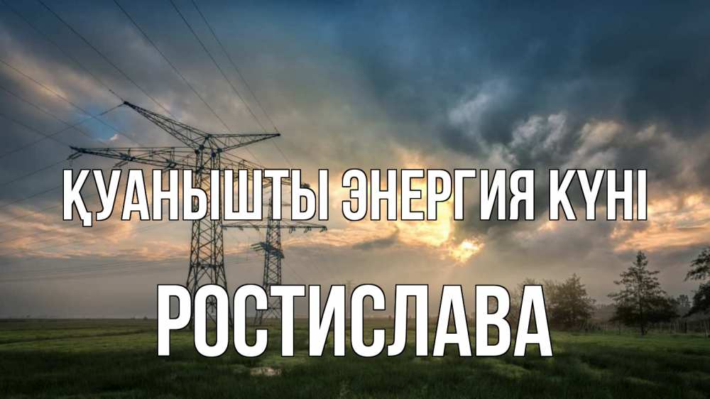 Күн сайын ашық хат с именем, Ростислава Қуанышты энергия күні облака столбы линия Онлайн тегін жүктеп алу тілектері бар керемет карта 