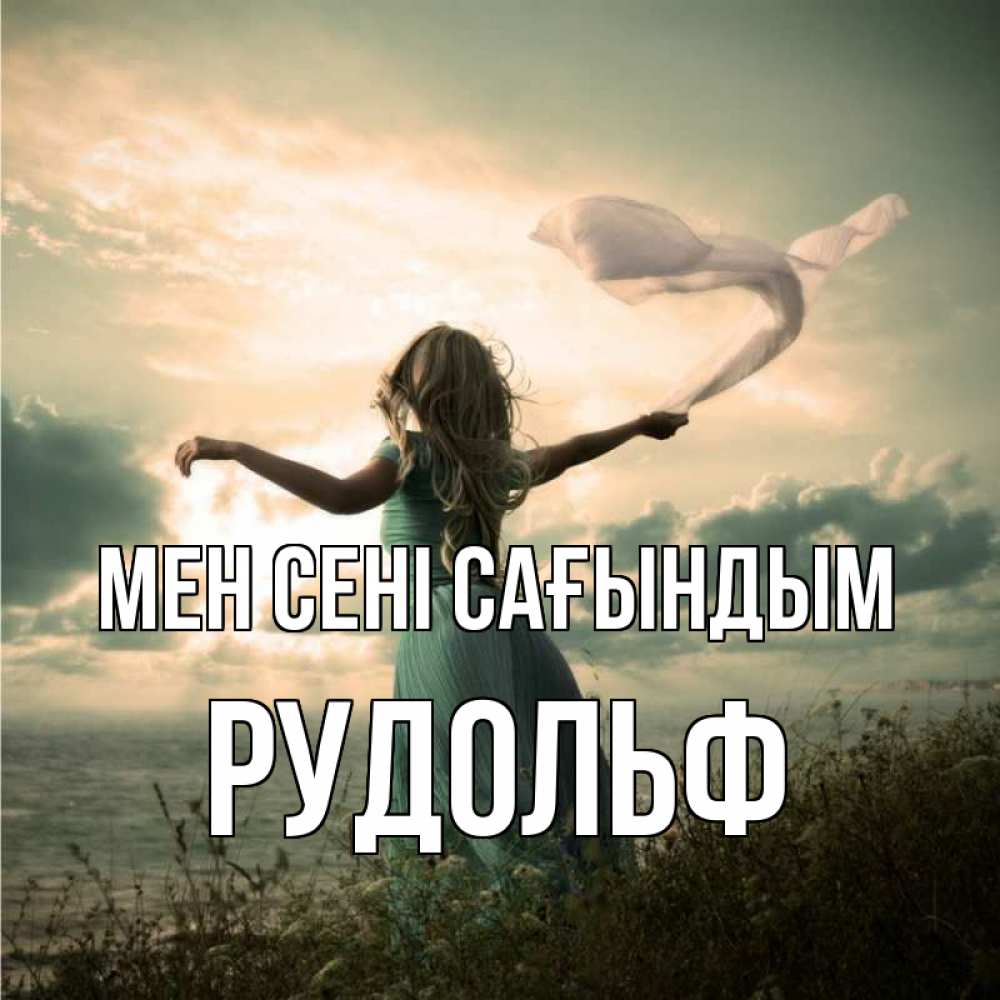 Күн сайын ашық хат с именем, Рудольф Мен сені сағындым белый флаг Онлайн тегін жүктеп алу тілектері бар керемет карта 