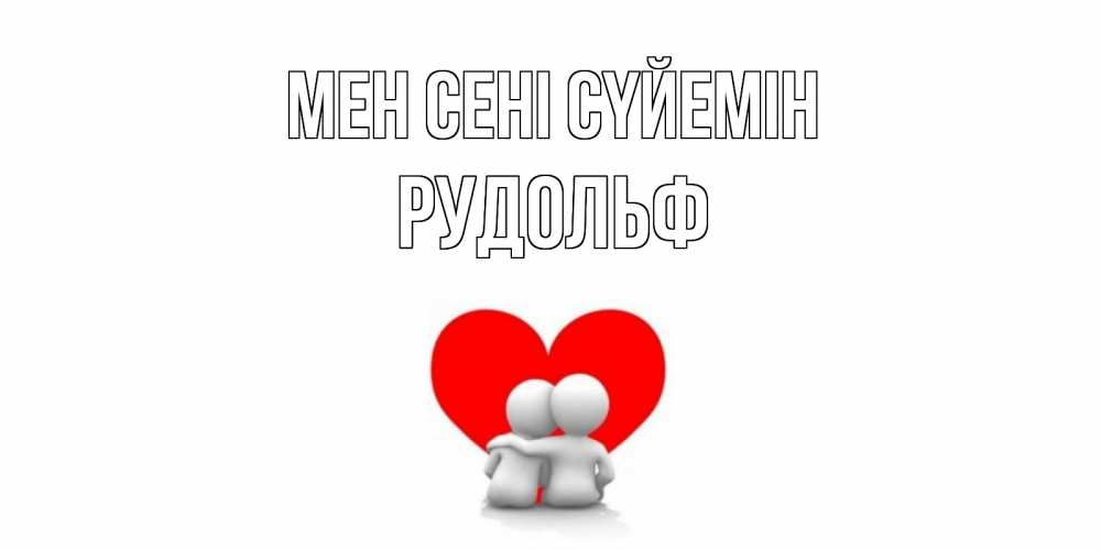 Күн сайын ашық хат с именем, Рудольф Мен сені сүйемін обнимаю Онлайн тегін жүктеп алу тілектері бар керемет карта 