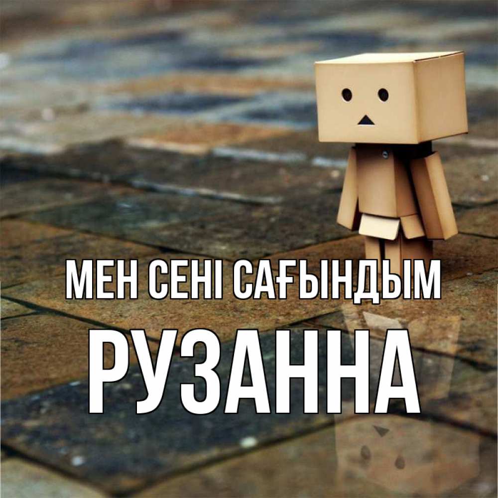 Күн сайын ашық хат с именем, Рузанна Мен сені сағындым куколка из картона в стиле майнкрафт Онлайн тегін жүктеп алу тілектері бар керемет карта 