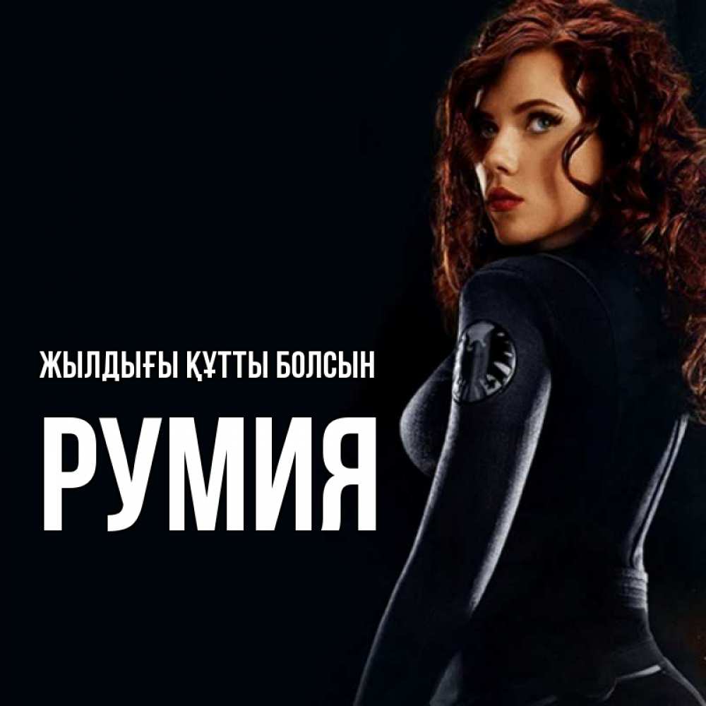 Күн сайын ашық хат с именем, Румия Жылдығы құтты болсын Марвел черная вдова Онлайн тегін жүктеп алу тілектері бар керемет карта 