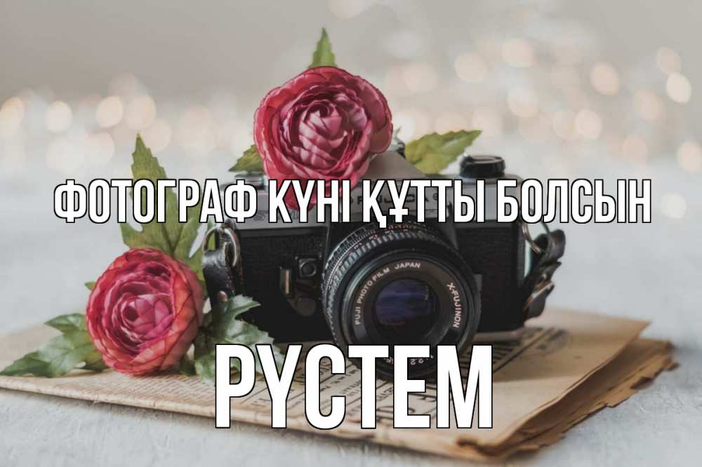 Күн сайын ашық хат с именем, РҮСТЕМ Фотограф күні құтты болсын с днем фотографа Онлайн тегін жүктеп алу тілектері бар керемет карта 