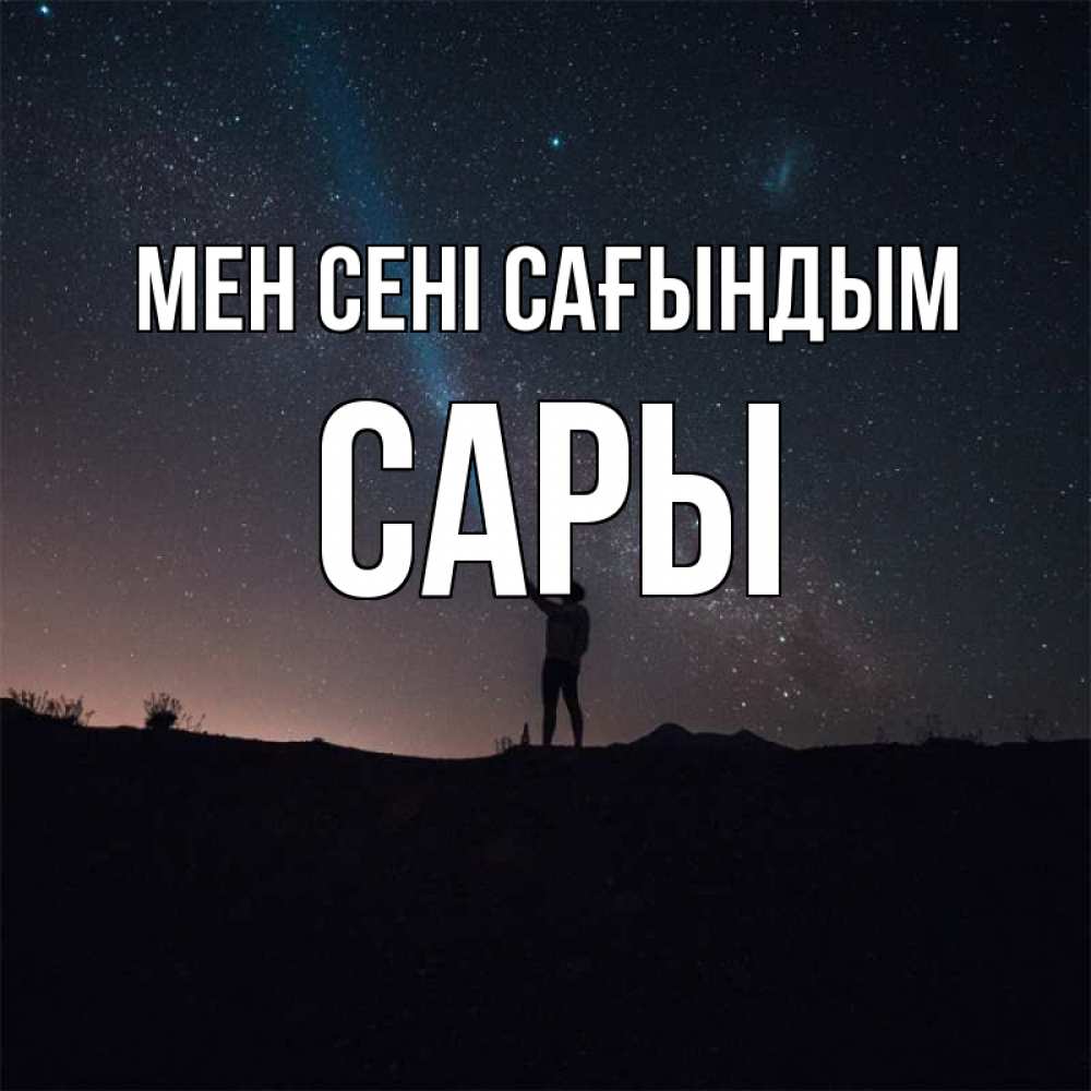 Күн сайын ашық хат с именем, САРЫ Мен сені сағындым звезды и луч света Онлайн тегін жүктеп алу тілектері бар керемет карта 