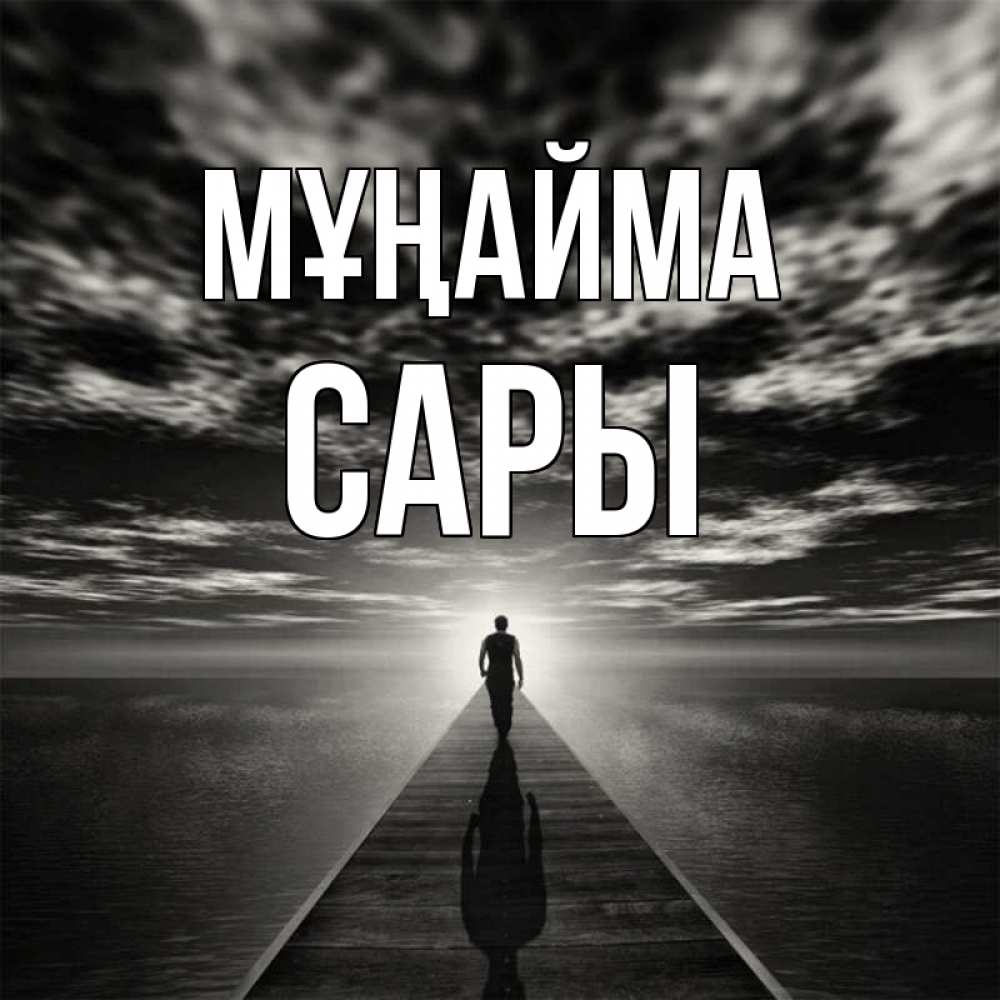 Күн сайын ашық хат с именем, САРЫ Мұңайма человек Онлайн тегін жүктеп алу тілектері бар керемет карта 