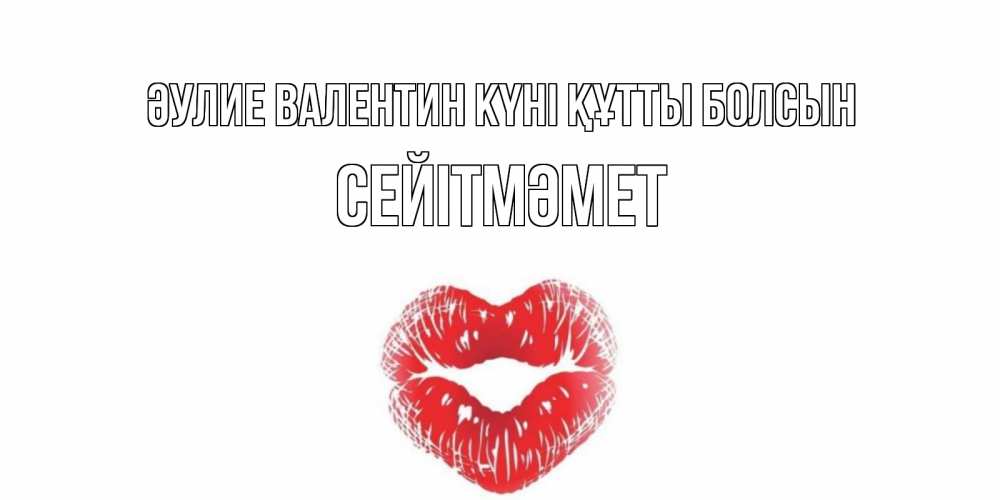 Күн сайын ашық хат с именем, СЕЙІТМӘМЕТ Әулие Валентин күні құтты болсын валентинка с губками на день всех влюбленных Онлайн тегін жүктеп алу тілектері бар керемет карта 