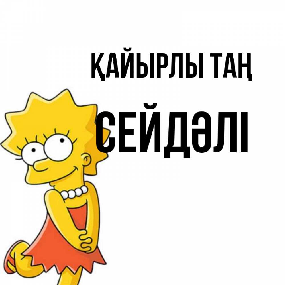 Күн сайын ашық хат с именем, СЕЙДӘЛІ Қайырлы таң в платье и ожерелье Онлайн тегін жүктеп алу тілектері бар керемет карта 