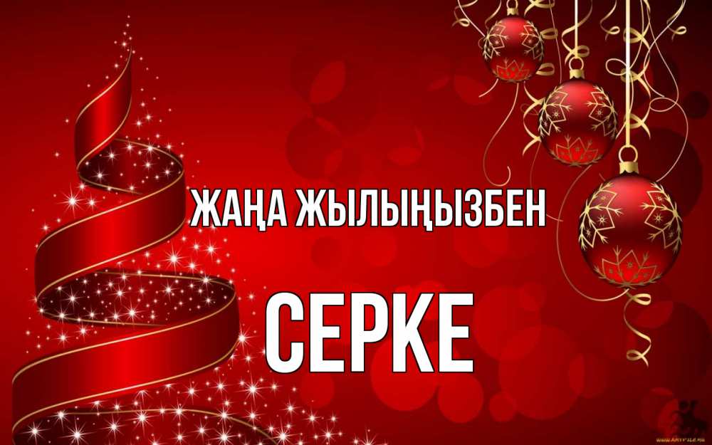 Күн сайын ашық хат с именем, СЕРКЕ Жаңа жылыңызбен новый год Онлайн тегін жүктеп алу тілектері бар керемет карта 
