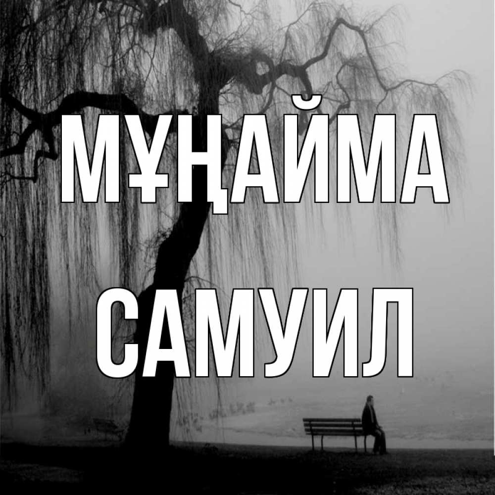 Күн сайын ашық хат с именем, Самуил Мұңайма висящие ветки дерева и лавочка под деревом Онлайн тегін жүктеп алу тілектері бар керемет карта 