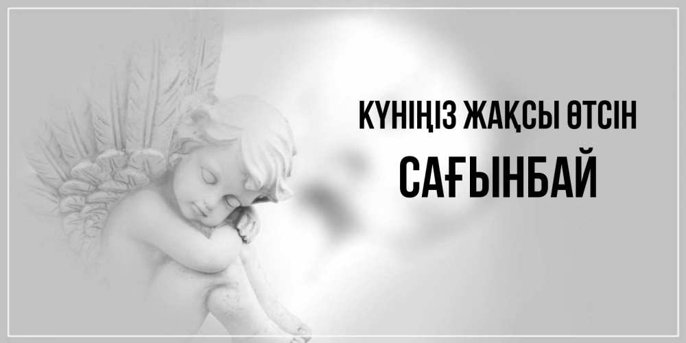 Күн сайын ашық хат с именем, Сағынбай Күніңіз жақсы өтсін ангел Онлайн тегін жүктеп алу тілектері бар керемет карта 