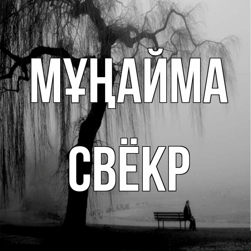 Күн сайын ашық хат с именем, Свёкр Мұңайма висящие ветки дерева и лавочка под деревом Онлайн тегін жүктеп алу тілектері бар керемет карта 