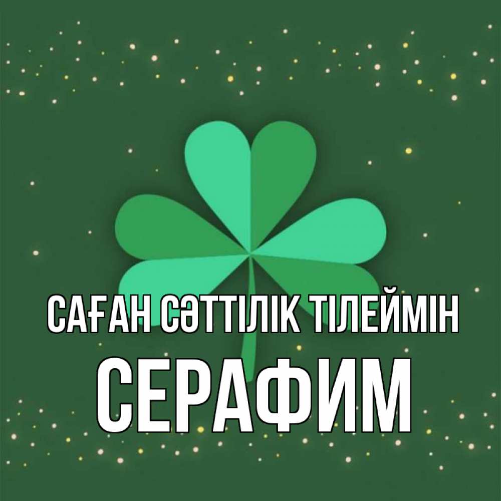 Күн сайын ашық хат с именем, Серафим Саған сәттілік тілеймін лист клевера Онлайн тегін жүктеп алу тілектері бар керемет карта 