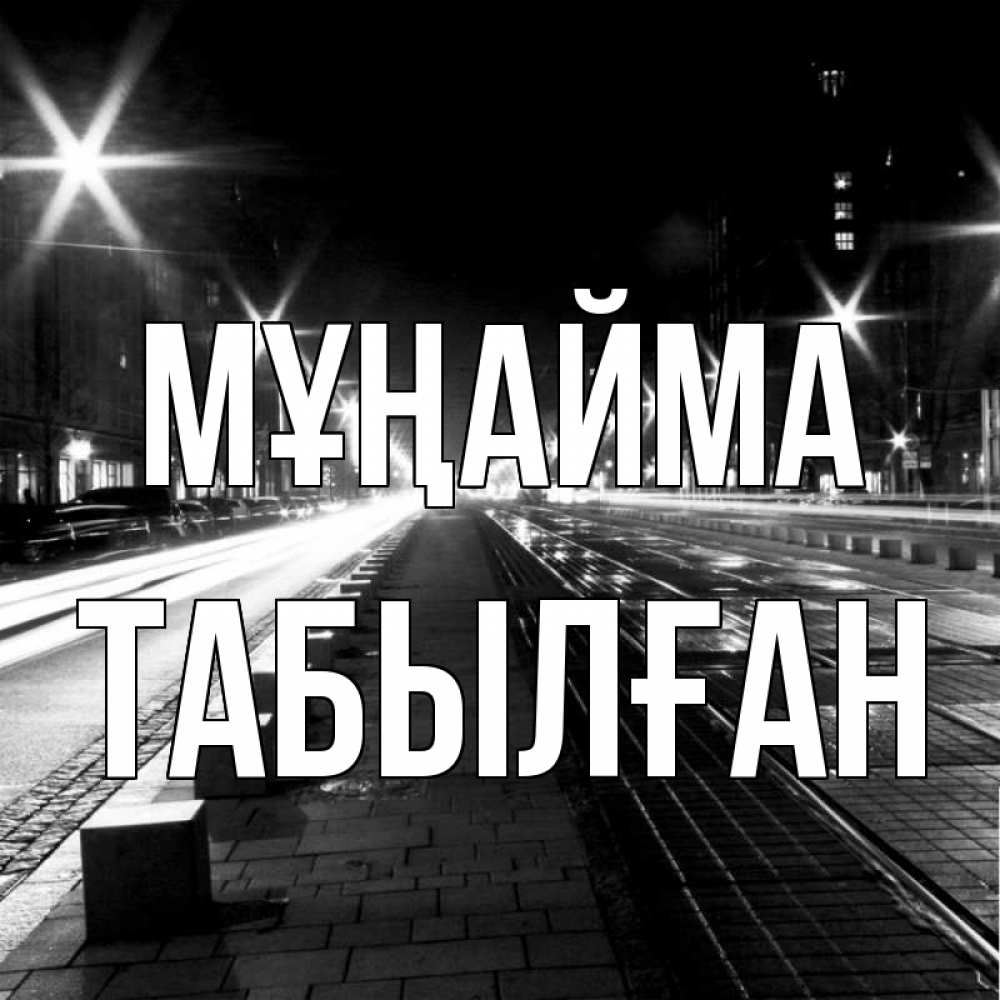 Күн сайын ашық хат с именем, ТАБЫЛҒАН Мұңайма ночной проспект Онлайн тегін жүктеп алу тілектері бар керемет карта 