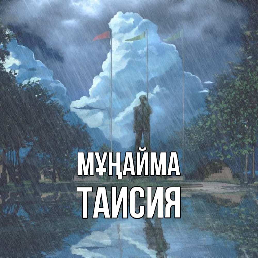 Күн сайын ашық хат с именем, Таисия Мұңайма небо и флаги Онлайн тегін жүктеп алу тілектері бар керемет карта 