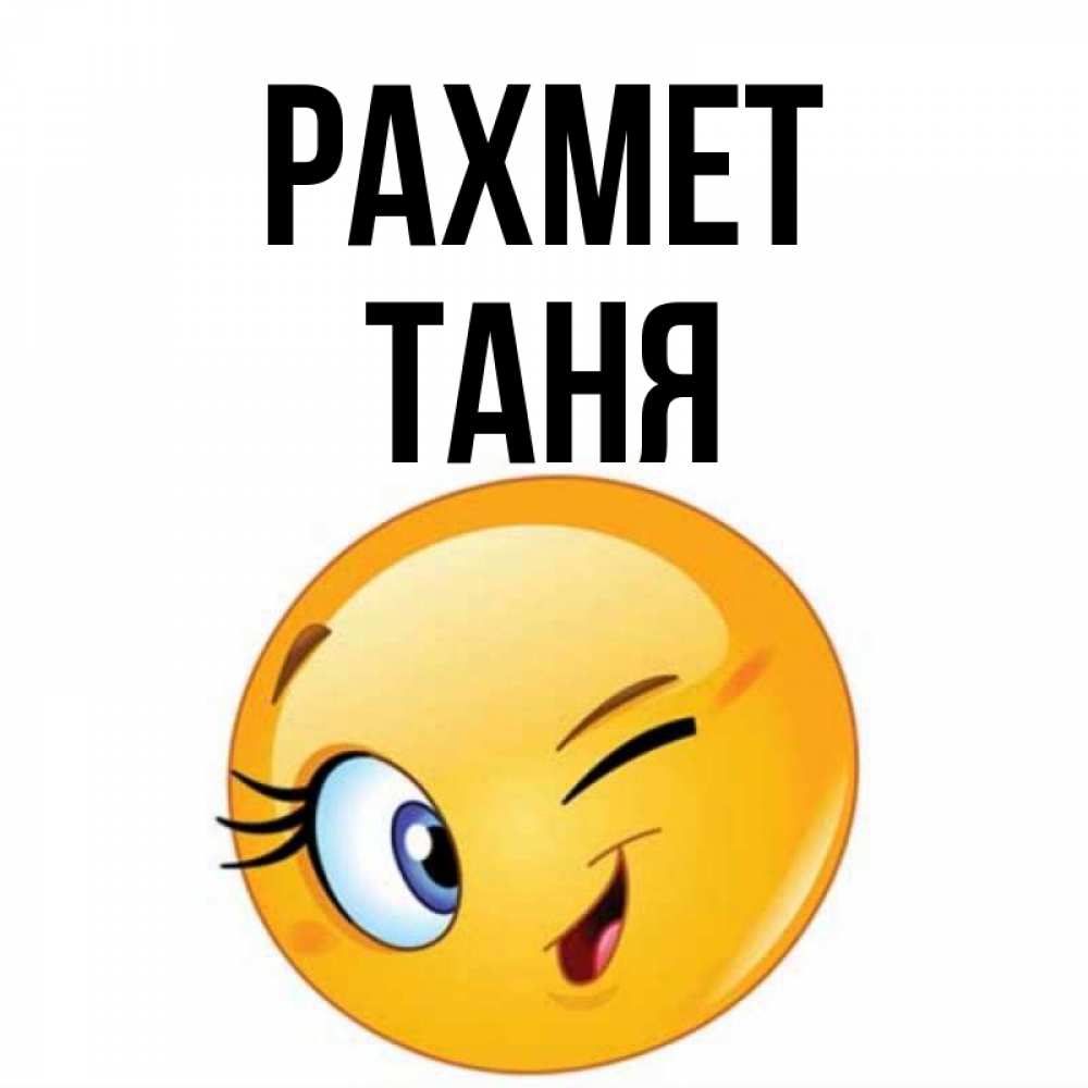 Күн сайын ашық хат с именем, Таня рахмет открытка с подмигивающим смайлом Онлайн тегін жүктеп алу тілектері бар керемет карта 