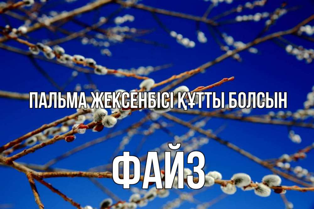 Күн сайын ашық хат с именем, ФАЙЗ Пальма жексенбісі құтты болсын верба Онлайн тегін жүктеп алу тілектері бар керемет карта 