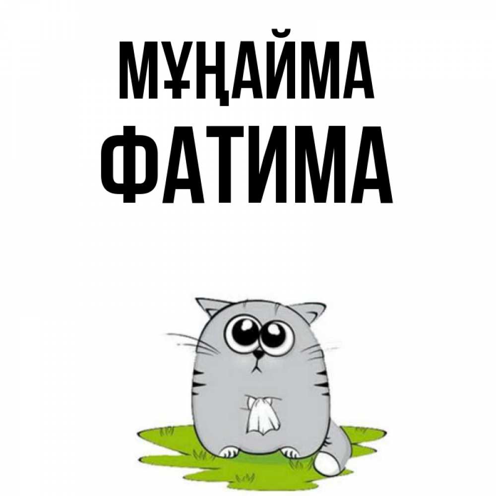 Күн сайын ашық хат с именем, ФАТИМА Мұңайма грустный котяра Онлайн тегін жүктеп алу тілектері бар керемет карта 