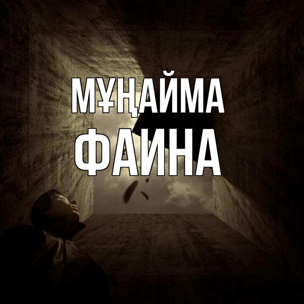 Күн сайын ашық хат с именем, Фаина Мұңайма жуть Онлайн тегін жүктеп алу тілектері бар керемет карта 