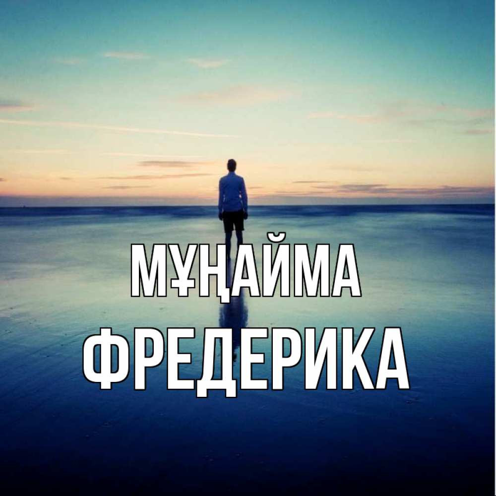 Күн сайын ашық хат с именем, Фредерика Мұңайма небо и гладь льда Онлайн тегін жүктеп алу тілектері бар керемет карта 