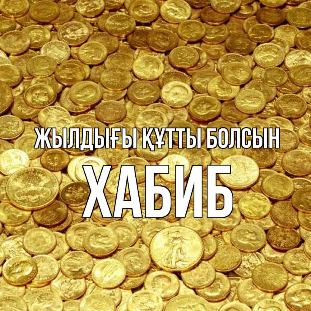 Күн сайын ашық хат с именем, ХАБИБ Жылдығы құтты болсын с пожеланием разбогатеть Онлайн тегін жүктеп алу тілектері бар керемет карта 