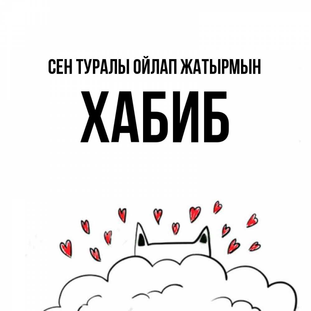 Күн сайын ашық хат с именем, ХАБИБ Сен туралы ойлап жатырмын кот за облаком Онлайн тегін жүктеп алу тілектері бар керемет карта 