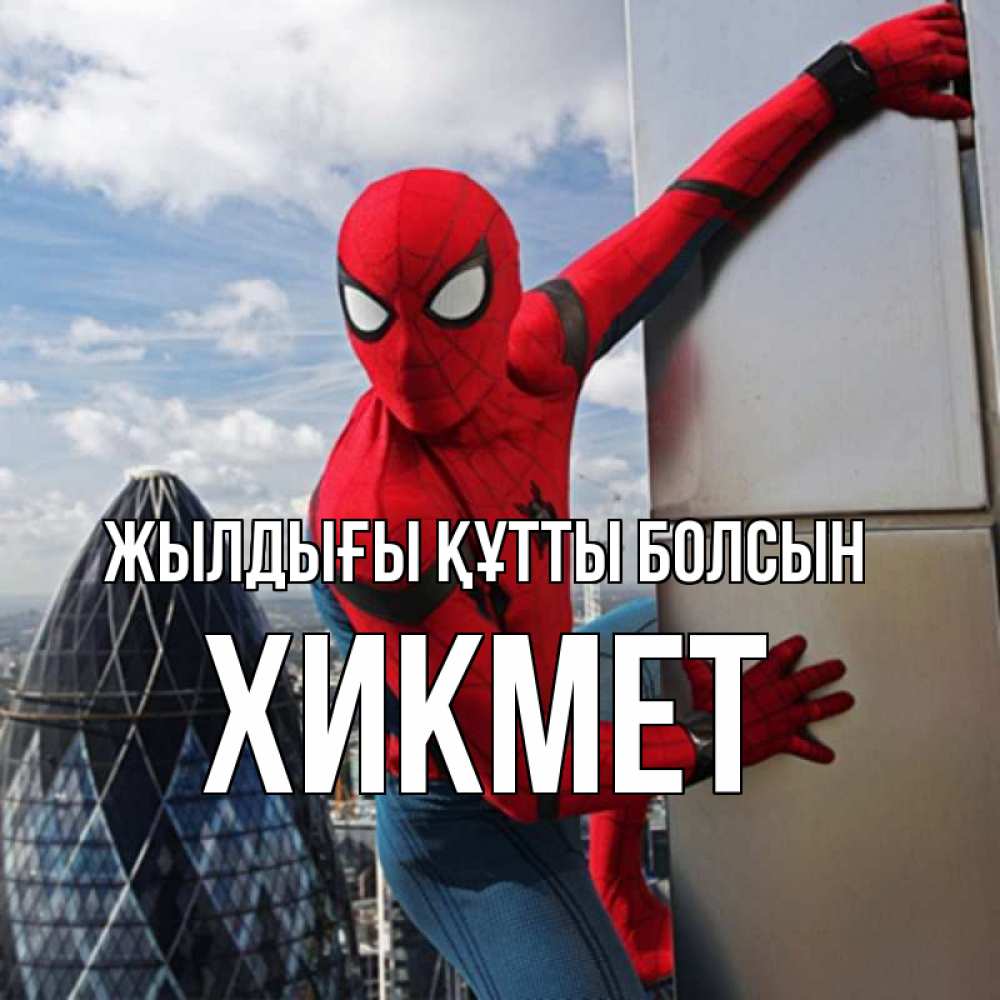 Күн сайын ашық хат с именем, ХИКМЕТ Жылдығы құтты болсын Марвел Онлайн тегін жүктеп алу тілектері бар керемет карта 