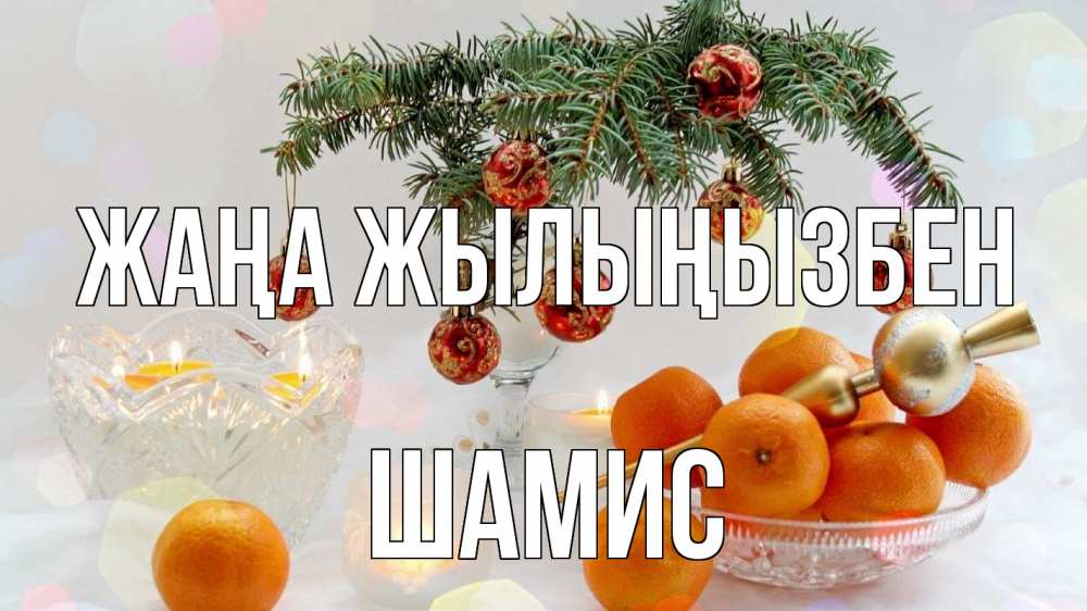 Күн сайын ашық хат с именем, ШАМИС Жаңа жылыңызбен мандарины Онлайн тегін жүктеп алу тілектері бар керемет карта 
