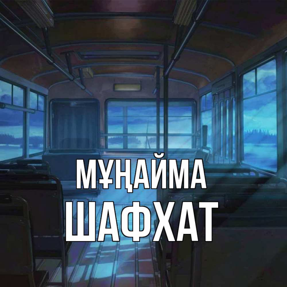 Күн сайын ашық хат с именем, ШАФХАТ Мұңайма страшилка Онлайн тегін жүктеп алу тілектері бар керемет карта 