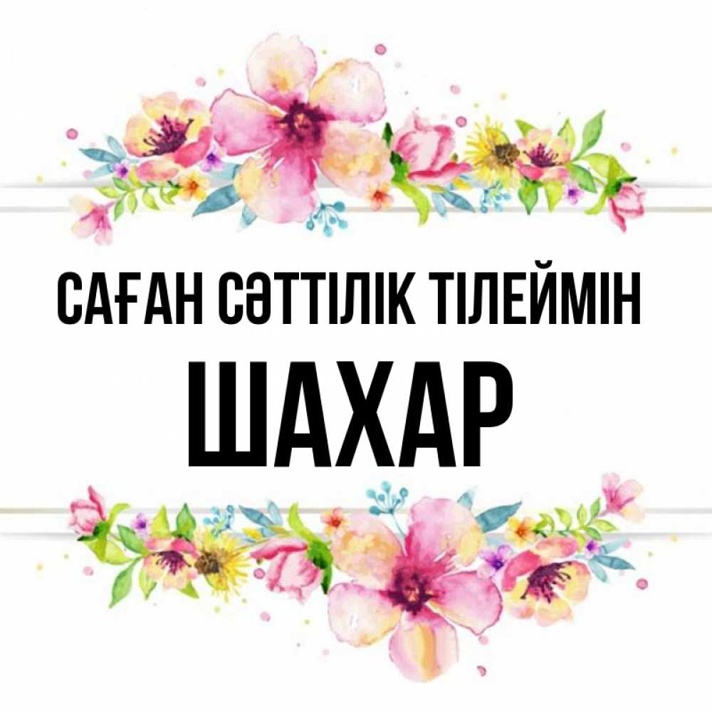 Күн сайын ашық хат с именем, ШАХАР Саған сәттілік тілеймін пусть повезет 1 Онлайн тегін жүктеп алу тілектері бар керемет карта 