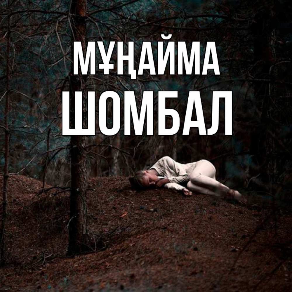 Күн сайын ашық хат с именем, ШОМБАЛ Мұңайма лес Онлайн тегін жүктеп алу тілектері бар керемет карта 