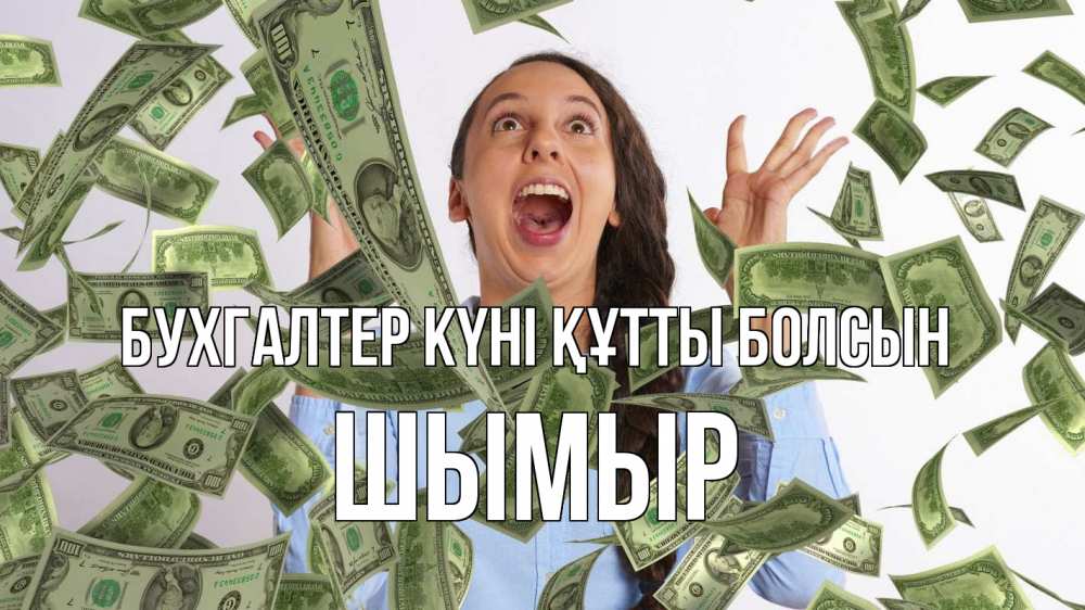 Күн сайын ашық хат с именем, ШЫМЫР бухгалтер күні құтты болсын с днем бухгалтера Онлайн тегін жүктеп алу тілектері бар керемет карта 