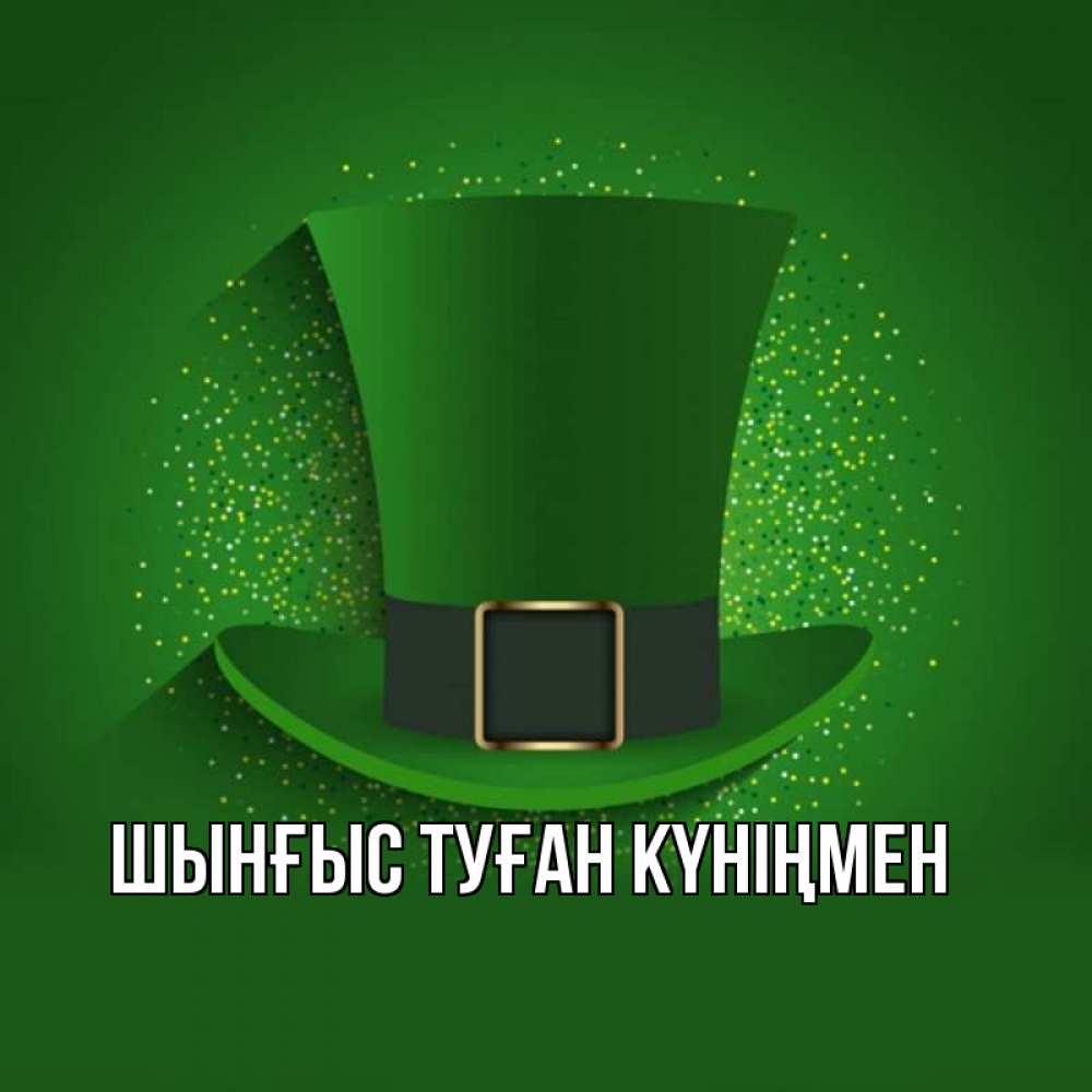 Күн сайын ашық хат с именем, ШЫНҒЫС-ТУҒАН-КҮНІҢМЕН Главная фокусник Онлайн тегін жүктеп алу тілектері бар керемет карта 