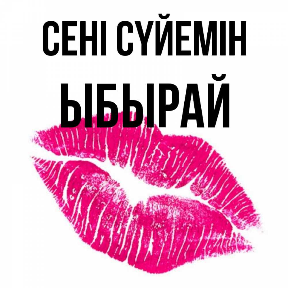 Күн сайын ашық хат с именем, ЫБЫРАЙ Сені сүйемін след от помады Онлайн тегін жүктеп алу тілектері бар керемет карта 