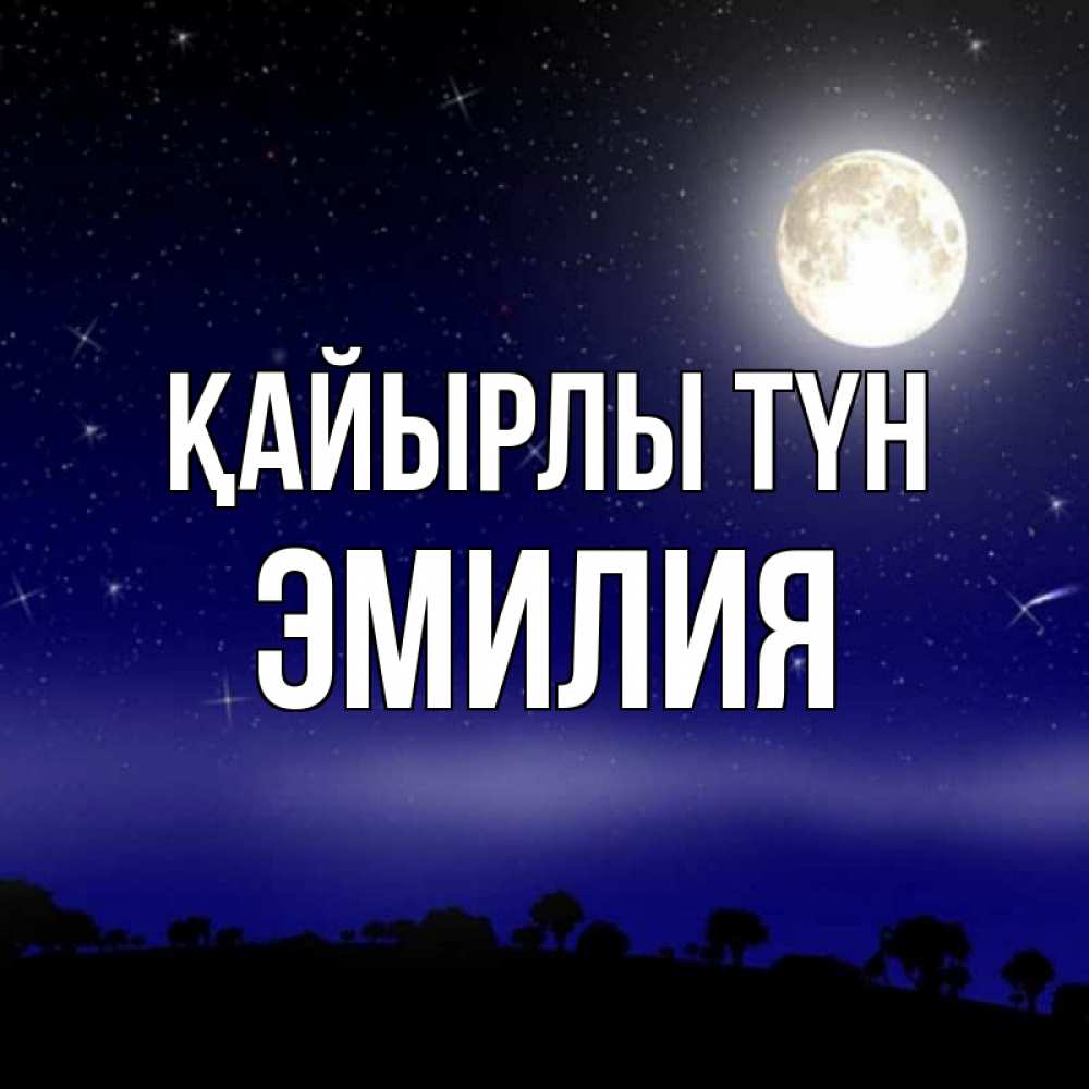 Күн сайын ашық хат с именем, Эмилия Қайырлы түн ночное небо и лесная опушка при свете луны Онлайн тегін жүктеп алу тілектері бар керемет карта 