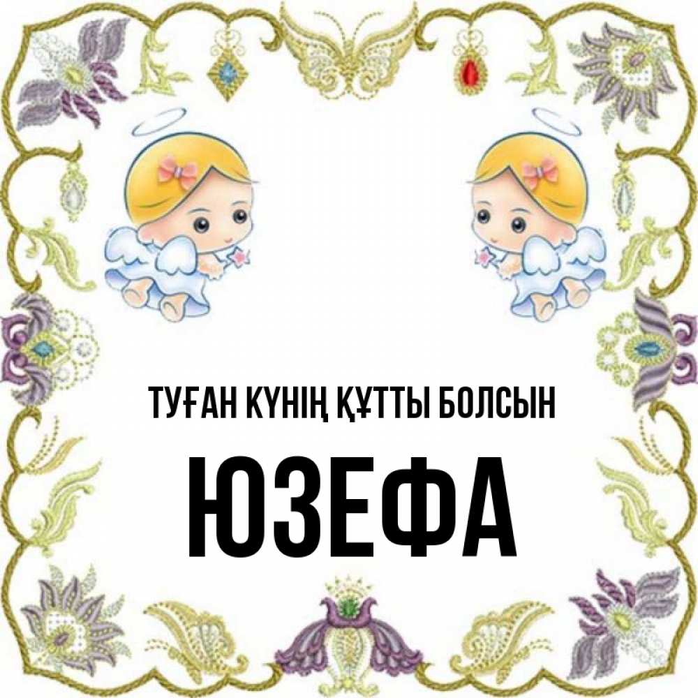 Күн сайын ашық хат с именем, Юзефа Туған күнің құтты болсын маленькие ангелы с крылышками Онлайн тегін жүктеп алу тілектері бар керемет карта 