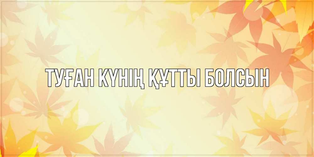 Күн сайын ашық хат с именем, выберите-имя Туған күнің құтты болсын поздравления с днем ангела бесплатно Онлайн тегін жүктеп алу тілектері бар керемет карта 