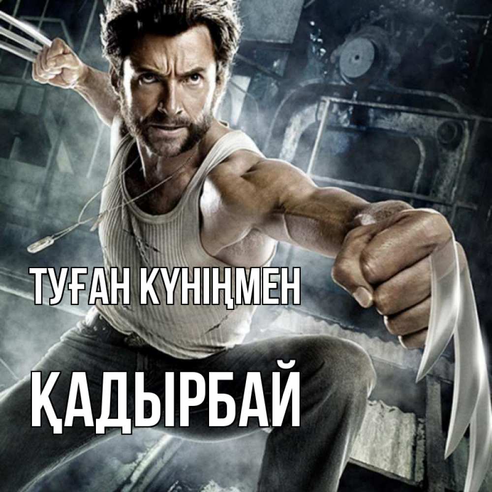Күн сайын ашық хат с именем, Қадырбай Туған күніңмен супергерой в ярости Онлайн тегін жүктеп алу тілектері бар керемет карта 